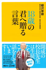 楽天ブックス 18歳の君へ贈る言葉 柳沢 幸雄 本
