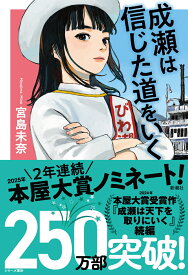 成瀬は信じた道をいく [ 宮島 未奈 ]