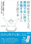 精神疾患をもつ人を，病院でない所で支援するときにまず読む本