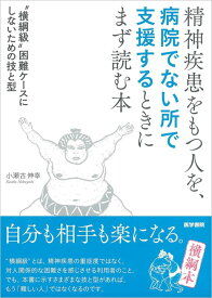 精神疾患をもつ人を，病院でない所で支援するときにまず読む本 “横綱級”困難ケースにしないための技と型 [ 小瀬古 伸幸 ]