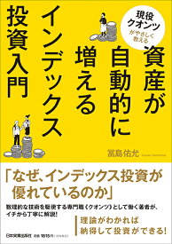 資産が自動的に増えるインデックス投資入門 [ 冨島 佑允 ]