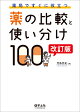 【予約】薬局ですぐに役立つ薬の比較と使い分け100　改訂版