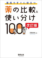 薬局ですぐに役立つ薬の比較と使い分け100　改訂版 [ 児島　悠史 ]