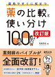 薬局ですぐに役立つ薬の比較と使い分け100　改訂版