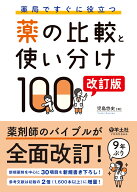薬局ですぐに役立つ薬の比較と使い分け100　改訂版 [ 児島　悠史 ]