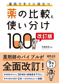 薬局ですぐに役立つ薬の比較と使い分け100　改訂版 [ 児島　悠史 ]