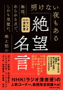 NHKラジオ深夜便 絶望名言 文庫版 [ 頭木弘樹 , NHK〈ラジオ深夜便〉制作班 , 根田知世己 , 川野一宇 ]