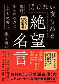 NHKラジオ深夜便 絶望名言 文庫版 [ 頭木弘樹 , NHK〈ラジオ深夜便〉制作班 , 根田知世己 , 川野一宇 ]