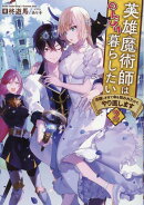 英雄魔術師はのんびり暮らしたい　活躍しすぎて命を狙われたので、やり直します 2