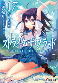 ストライク・ザ・ブラッド17 折れた聖槍 （電撃文庫） [ 三雲　岳斗 ]