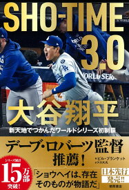 SHO-TIME　3．0　大谷翔平　新天地でつかんだワールドシリーズ初制覇 [ ビル・プランケット ]
