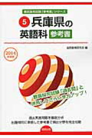 兵庫県の英語科参考書（2014年度版） （教員採用試験「参考書」シリーズ） [ 協同教育研究会 ]