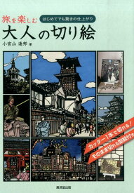 旅を楽しむ大人の切り絵 はじめてでも驚きの仕上がり [ 小宮山逢邦 ]