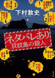 ネタバレあり 双紋島の殺人 [ 下村敦史 ]