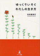 文庫版　ゆっくりいそぐわたしの生き方