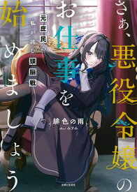 さぁ、悪役令嬢のお仕事を始めましょう　元庶民の私が挑む頭脳戦 （PASH！文庫） [ 緋色の雨 ]
