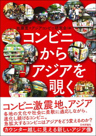 コンビニからアジアを覗く [ 佐藤 寛 ]