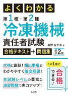 よくわかる第1種・第2種冷凍機械責任者試験合格テキスト＋問題集 [ 高野　左千夫 ]
