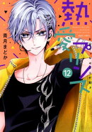 熱愛プリンスお兄ちゃんはキミが好き(12)