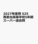 2027年度用　S25　西武台高等学校5年間スーパー過去問