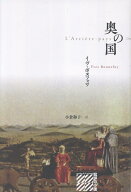 奥の国 [ イヴ・ボヌフォワ ]