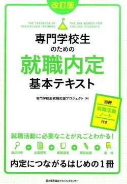 専門学校生のための就職内定基本テキスト改訂版