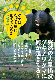 クマはなぜ人里に出てきたのか [ 永幡嘉之 ]