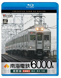 南海電鉄6000系 高野線 快速急行 難波〜橋本 往復【Blu-ray】