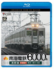 南海電鉄6000系 高野線 快速急行 難波～橋本 往復【Blu-ray】 [ (鉄道) ]