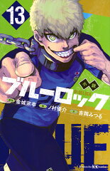 小説　ブルーロック　13