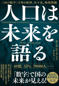 人口は未来を語る 「10の数字」で知る経済、少子化、環境問題 [ ポール・モーランド ]