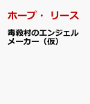 毒殺村のエンジェルメーカー（仮）