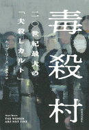 毒殺村　二〇世紀最大の「夫殺しカルト」