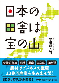 日本の田舎は宝の山 （日経ビジネス人文庫　B そー3-1） [ 曽根原 久司 ]