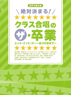 混声三部合唱 絶対決まる！クラス合唱のザ・卒業 レット・イット・ゴー〜ありのままで〜