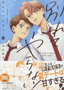 別れてやらない！(4)