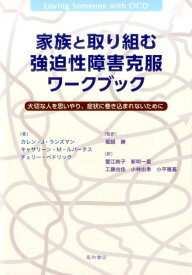 家族と取り組む強迫性障害克服ワークブック 大切な人を思いやり、症状に巻き込まれないために [ カレン・J・ランズマン ]