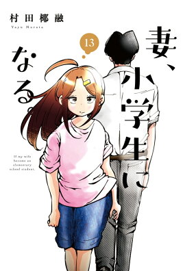 妻、小学生になる。　13