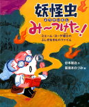 【謝恩価格本】妖怪虫みーつけた!