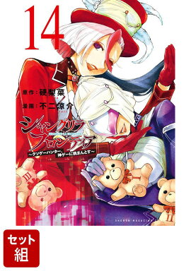 【全巻】シャングリラ・フロンティア 1-14巻セット