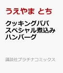 クッキングパパ　スペシャル煮込みハンバーグ