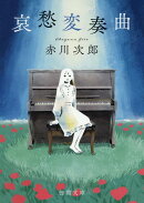 哀愁変奏曲