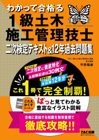 2026年度版　わかって合格（うか）る1級土木施工管理技士　二次検定テキスト＆12年過去問題集 [ TAC1級土木施工管理技士講座【著】　平野陽康【著】 ]