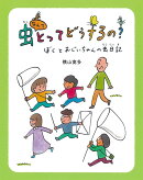 虫なんてとってどうするの？　-ぼくとおじいちゃんの虫日記ー