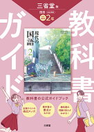 三省堂　現代の国語　完全準拠　教科書ガイド2 [ 三省堂編修所 ]