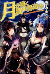楽天ブックス: 月が導く異世界道中（20） - あずみ圭 - 9784434340888 : 本