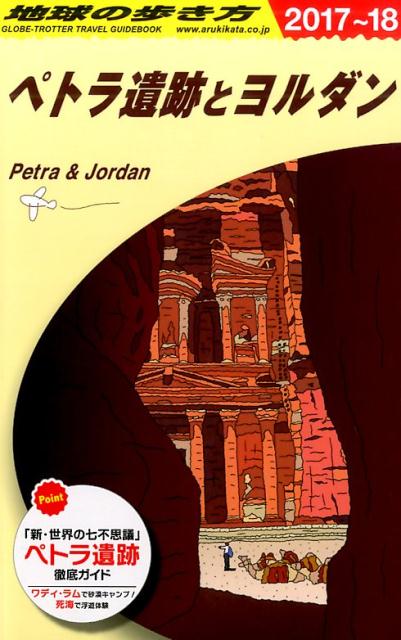 楽天ブックス: E04 地球の歩き方 ペトラ遺跡とヨルダン 2017～2018