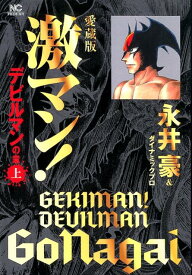 愛蔵版 激マン！デビルマンの章 （上） [ 永井豪＆ダイナミックプロ ]