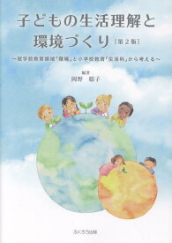 子どもの生活理解と環境づくり第2版 就学前教育領域「環境」と小学校教育「生活科」から考 [ 岡野聡子 ]