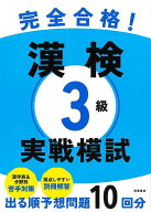 【バーゲン本】完全合格！漢検3級実践模試 [ 資格試験対策研究会　編 ]